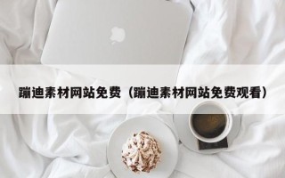 丽江蹦迪素材网站免费（蹦迪素材网站免费观看）