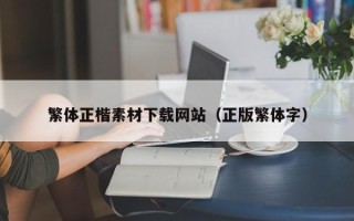 丽江繁体正楷素材下载网站（正版繁体字）