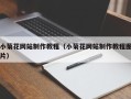 丽江小菊花网站制作教程（小菊花网站制作教程图片）