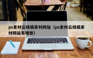 丽江ps素材云线稿素材网站（ps素材云线稿素材网站有哪些）