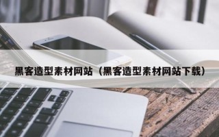 丽江黑客造型素材网站（黑客造型素材网站下载）