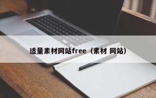 丽江适量素材网站free（素材 网站）