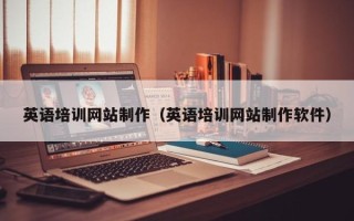 丽江英语培训网站制作（英语培训网站制作软件）