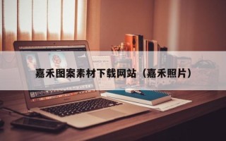 丽江嘉禾图案素材下载网站（嘉禾照片）