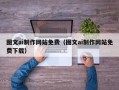 丽江图文ai制作网站免费（图文ai制作网站免费下载）