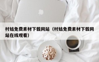 丽江村姑免费素材下载网站（村姑免费素材下载网站在线观看）