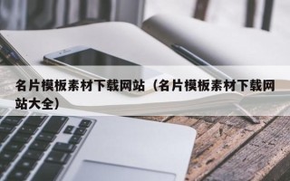 丽江名片模板素材下载网站（名片模板素材下载网站大全）
