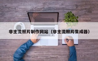 丽江非主流照片制作网站（非主流照片生成器）