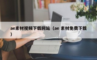 丽江ae素材视频下载网站（ae 素材免费下载）