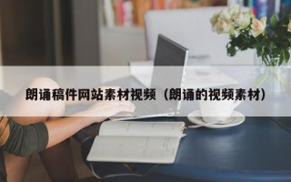 丽江朗诵稿件网站素材视频（朗诵的视频素材）
