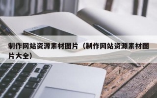 丽江制作网站资源素材图片（制作网站资源素材图片大全）