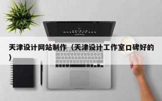 丽江天津设计网站制作（天津设计工作室口碑好的）