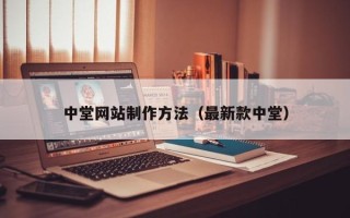 丽江中堂网站制作方法（最新款中堂）